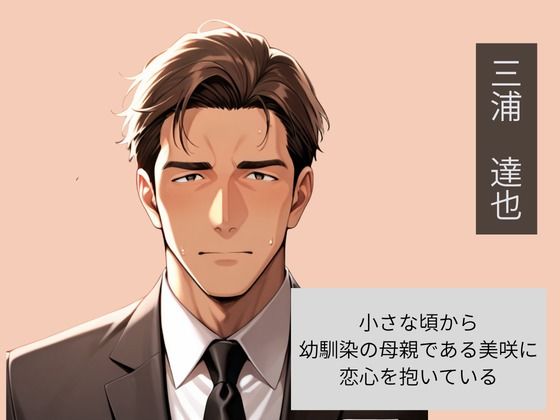幼馴染の母親を父親の前で寝取った話 - サンプル画像 2