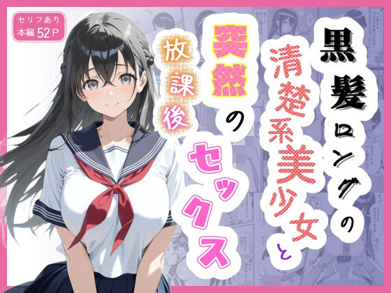 黒髪ロングの清楚系美少女と突然の放課後セックス