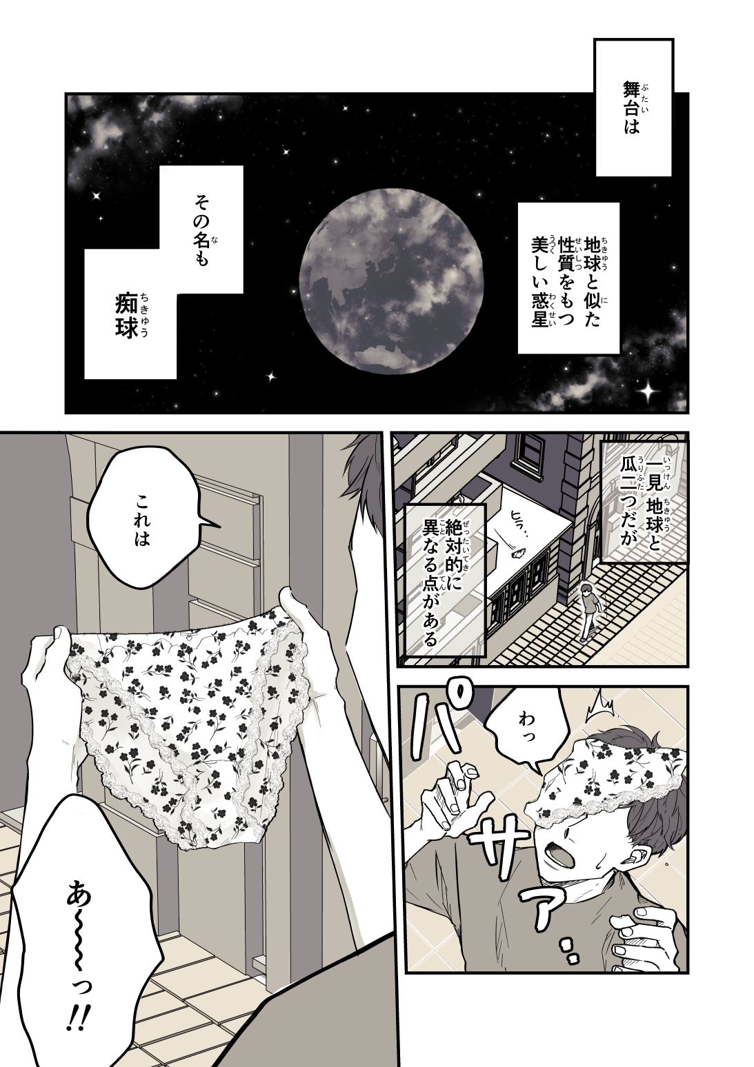 痴球クロニクル［1］はじまり編 - サンプル画像 1