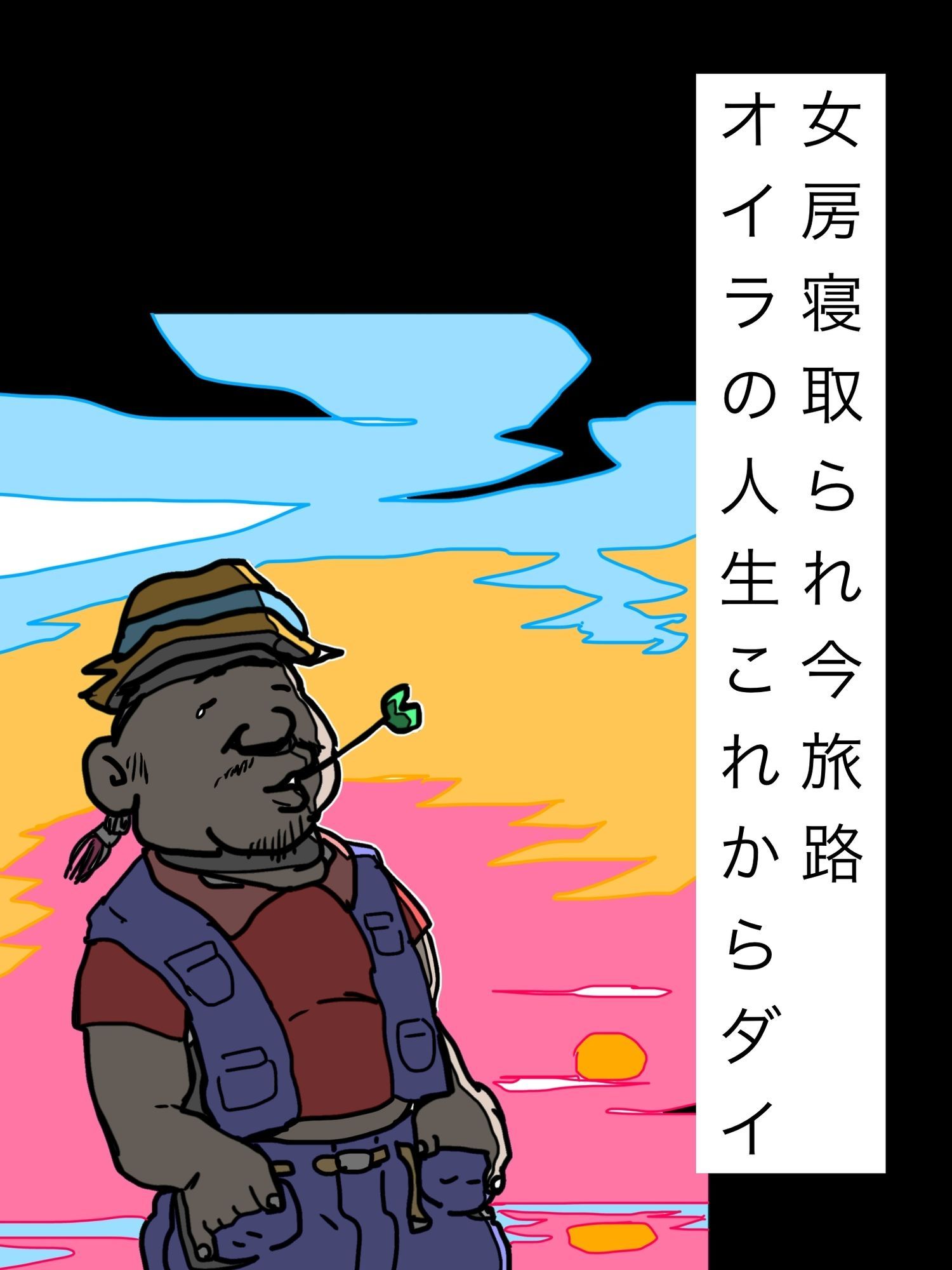 女房寝取られ今旅路オイラの人生これからダイ - サンプル画像 1