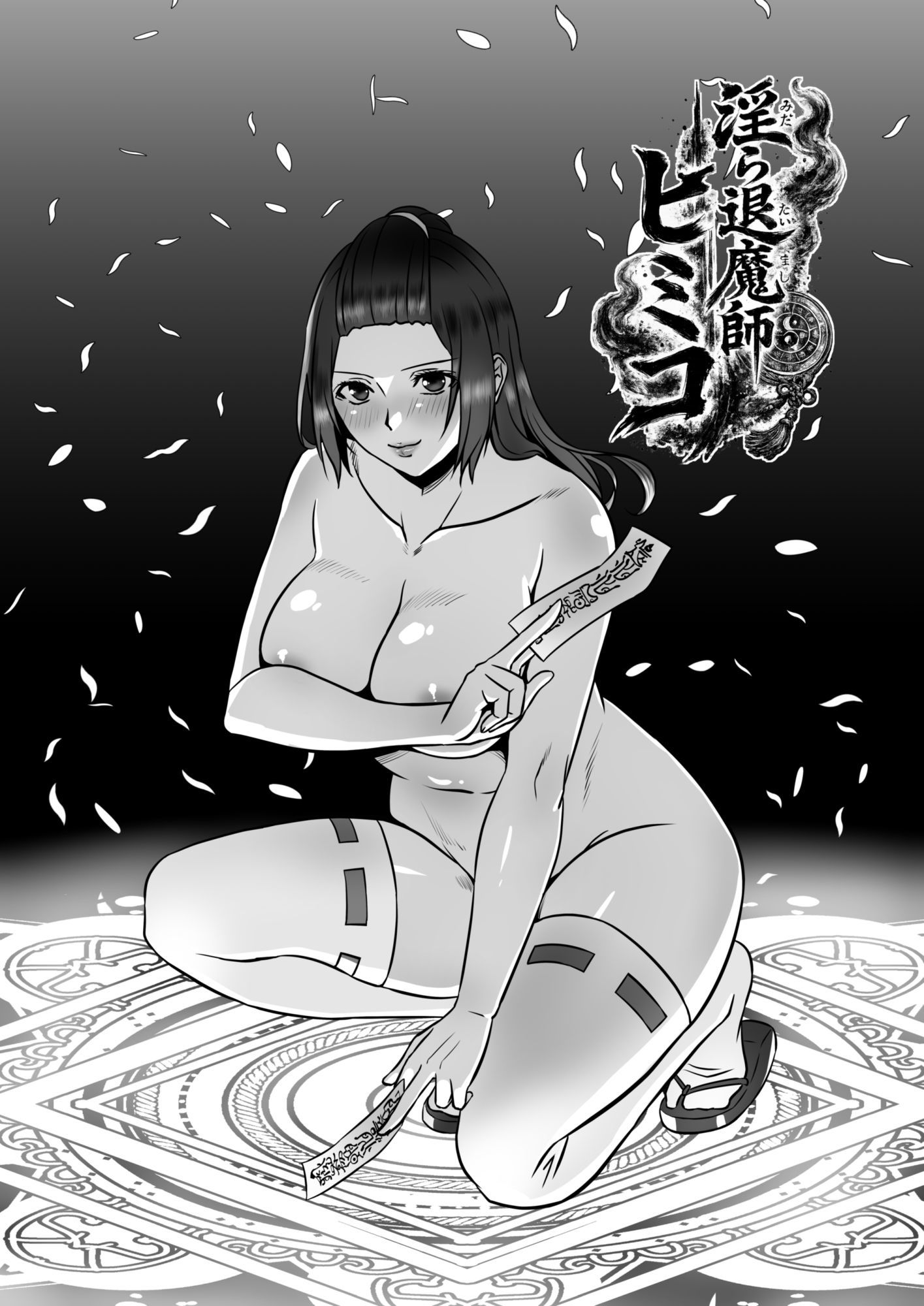 淫ら退魔師ヒミコ - サンプル画像 1