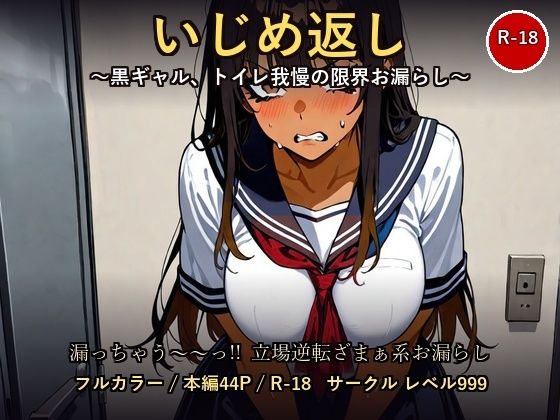 【お漏らし→ざまぁ】いじめ返し 〜黒ギャル、トイレ我慢の限界決壊〜