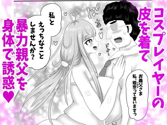 皮イイコスプレ 2話  「暴力親父を成りすましハメ撮りセックスでわからせる」編 - サンプル画像 1