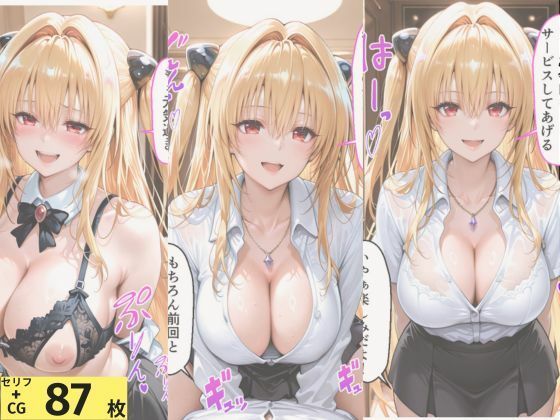 To LOVEる 金色◯闇（ヤミ）の秘密メンエスバイト〜無表情暗殺者が快楽に負けて種付けされる〜 - サンプル画像 1