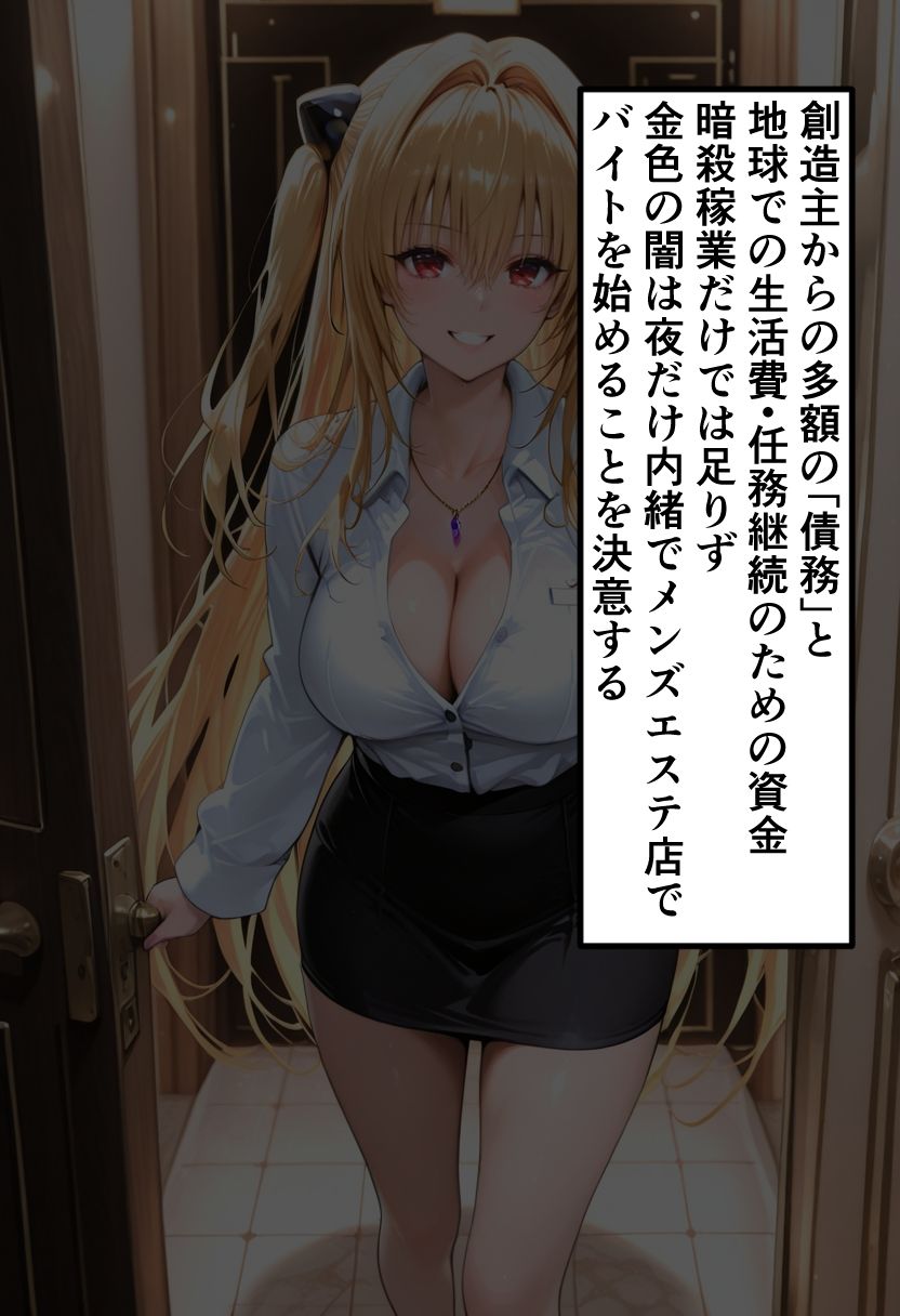 To LOVEる 金色◯闇（ヤミ）の秘密メンエスバイト〜無表情暗殺者が快楽に負けて種付けされる〜 - サンプル画像 2
