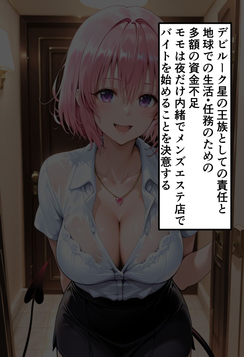 To LOVEる モモの秘密メンエスバイト〜小悪魔プリンセスが客チ●ポに溺れていく夜〜 - サンプル画像 2