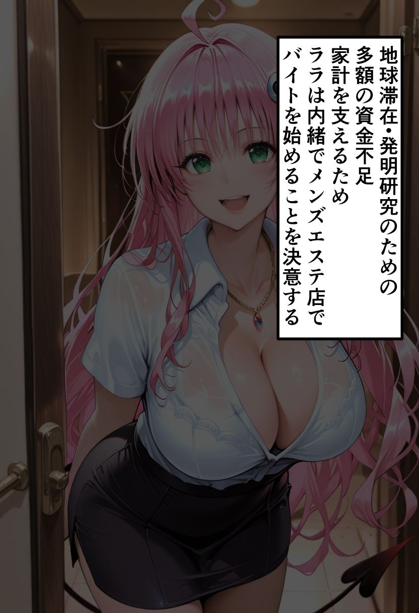 To LOVEる ララの秘密メンエスバイト〜無邪気プリンセスが客チ●ポに溺れていく夜〜 - サンプル画像 2