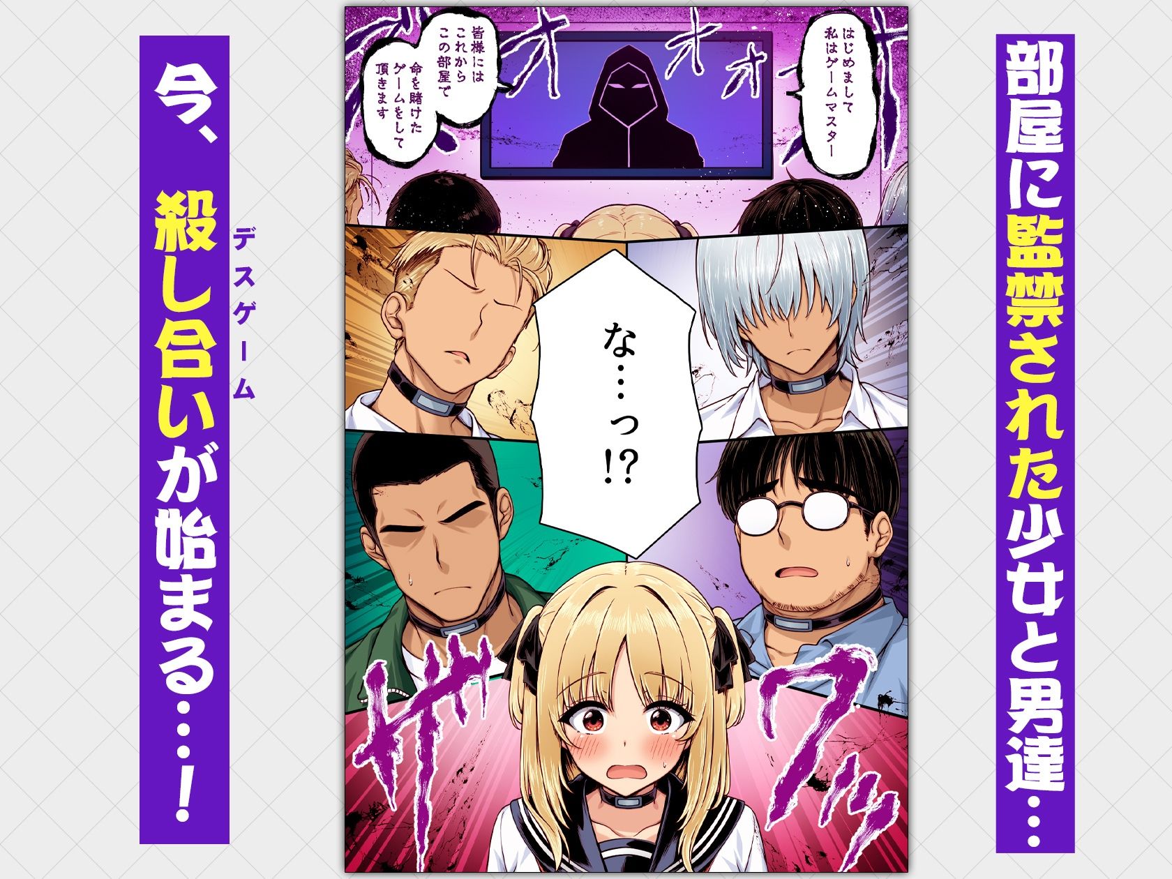 デスゲーム部屋がセックスをしないと出られない部屋になったので集めた男達にゲームマスターJKが犯●れまくる話  カラー版 - サンプル画像 1