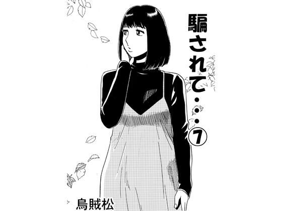 騙されて・・・ 7