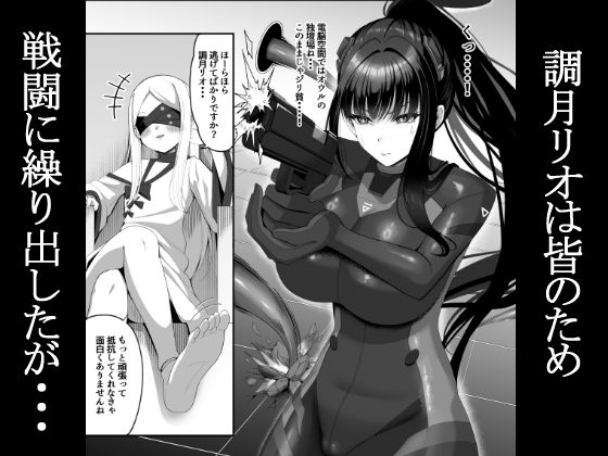 臨戦リオ  敗北凌● - サンプル画像 1