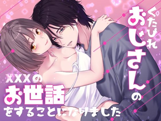 くたびれおじさんのXXXのお世話をすることになりました