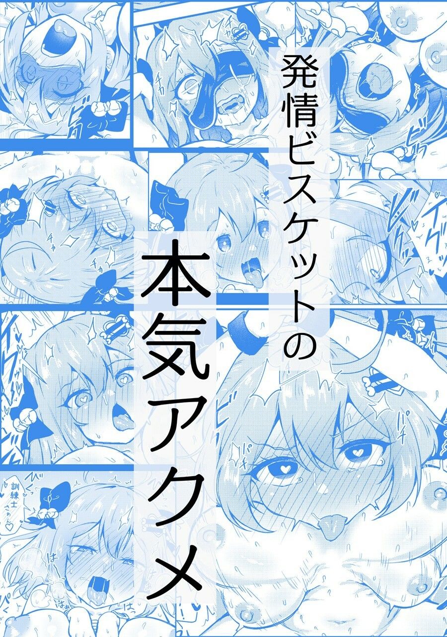 ビスケットは発情期！？ - サンプル画像 7