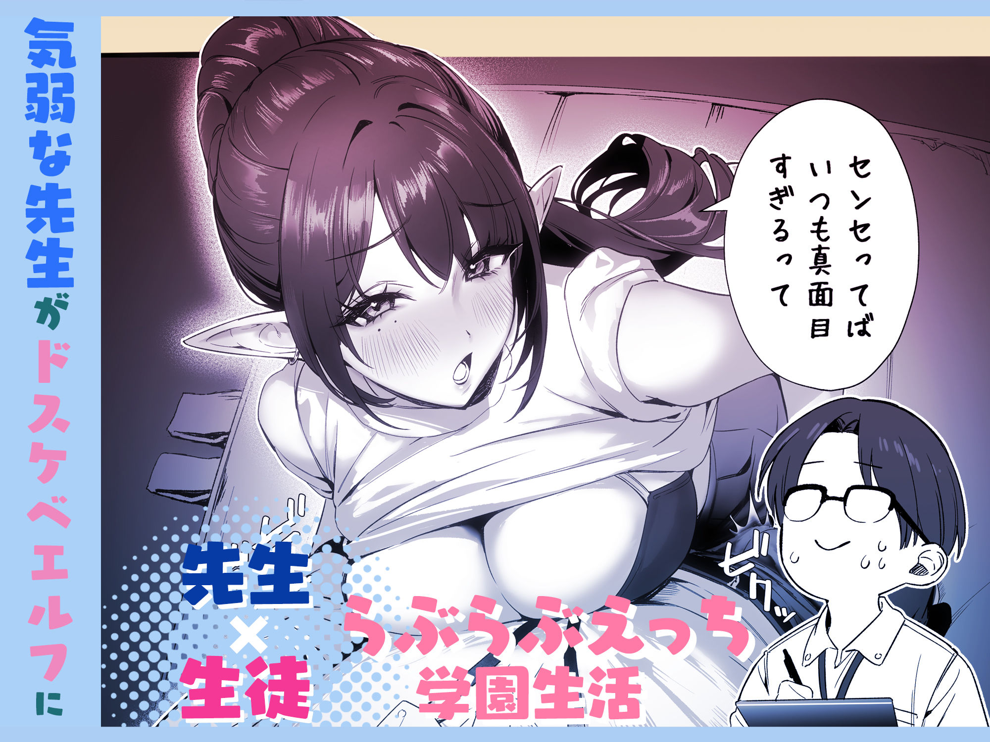 えるメロッ！＃ビジュつよ黒髪ぎゃるエルフが気弱先生に沼らせH - サンプル画像 2