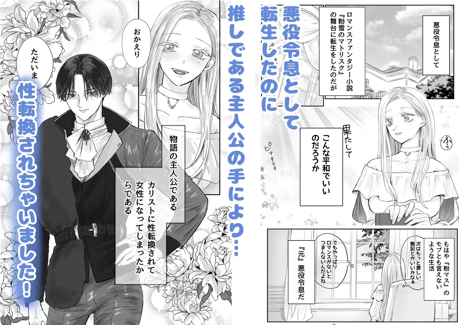 悪役令息転生2 性転換された世界で推しと幸せになります！？ - サンプル画像 1