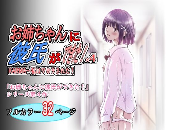 お姉ちゃんに彼氏ができた！x4 KARMA〜私はワカラされた！
