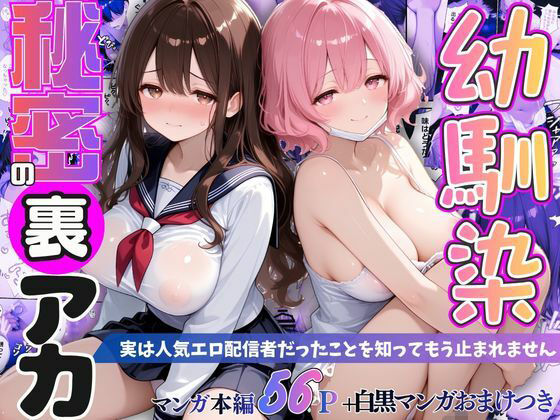 幼馴染秘密の裏アカ 〜実は人気エロ配信者だったことを知ってもう止まれません〜