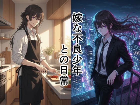 嫁な不良少年との日常