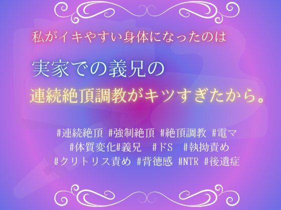私がイキやすい身体になったのは、実家での義兄の連続絶頂調教がキツすぎたから。