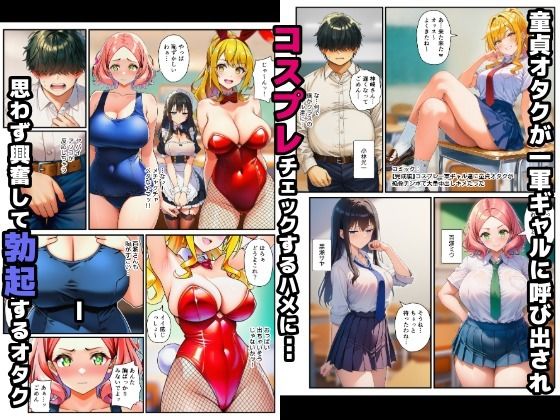 【完成編】コスプレ一軍ギャル達に童貞オタクが絶倫チンポで大量中出しキメたった - サンプル画像 1