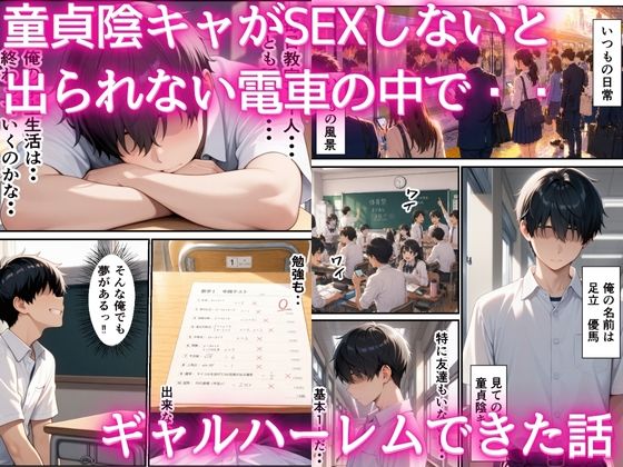 童貞陰キャが出られない電車の中でギャルハーレム  中出しセックスしまくった話 - サンプル画像 1