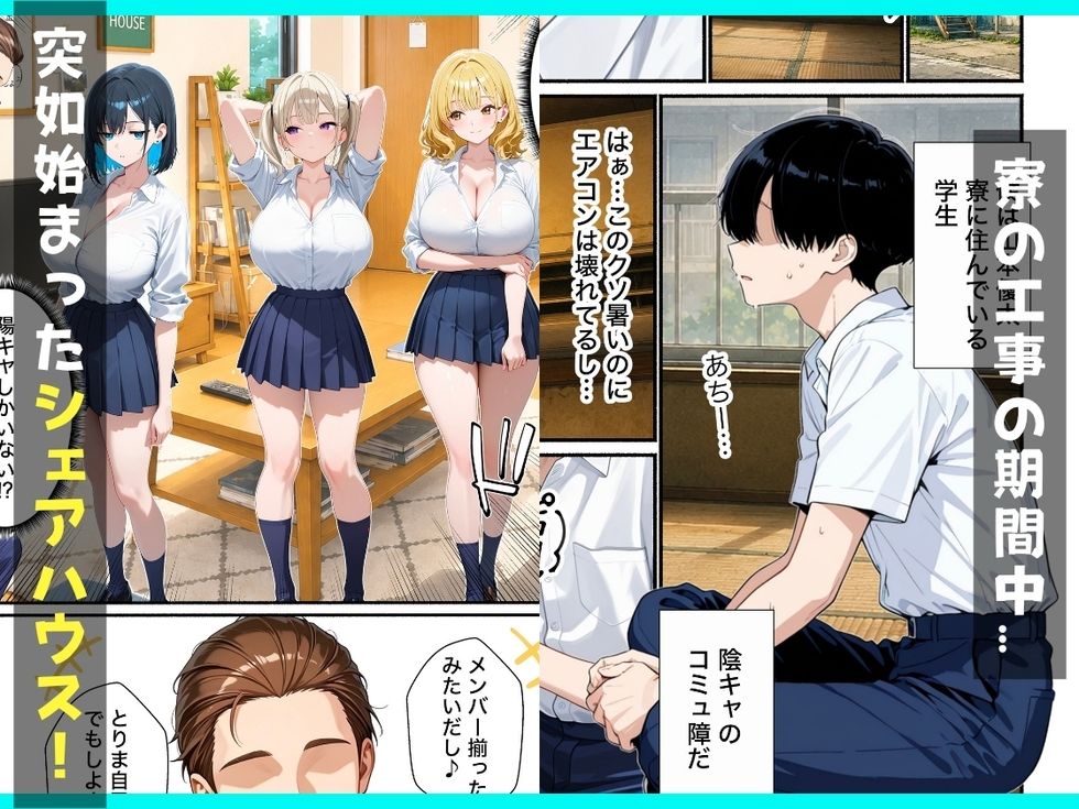 ギャルとシェアハウス？？童貞陰キャな僕がハーレム無双で生ハメセックスした話 - サンプル画像 1