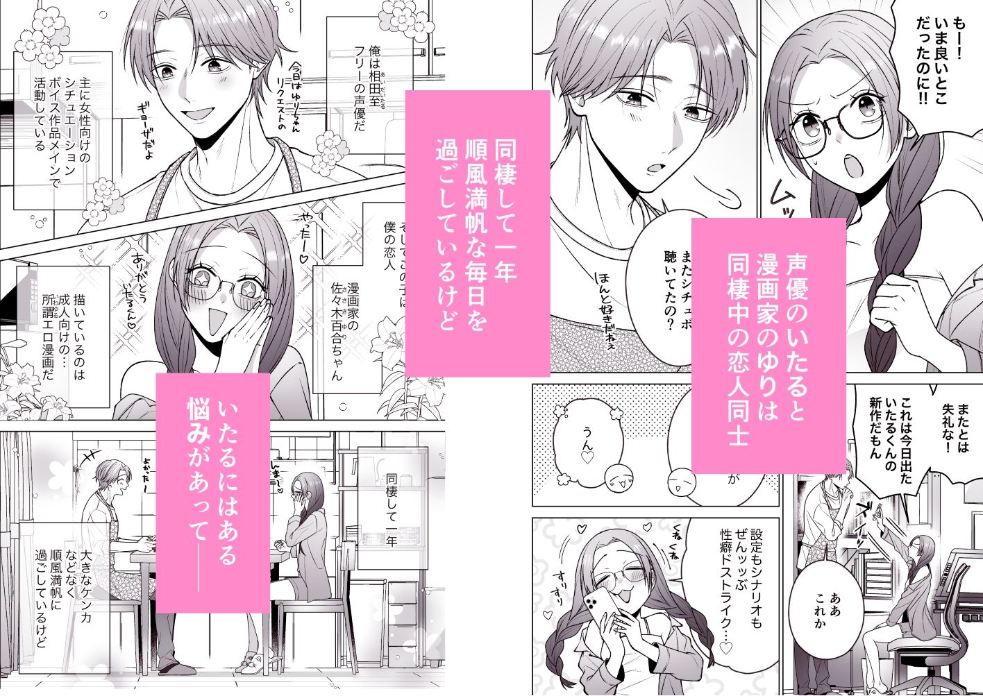 いたるくんとゆりちゃん〜シチュボ声優とエロ漫画家のいちゃラブ同棲性活〜 - サンプル画像 1