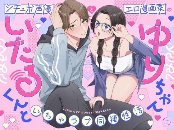 いたるくんとゆりちゃん〜シチュボ声優とエロ漫画家のいちゃラブ同棲性活〜