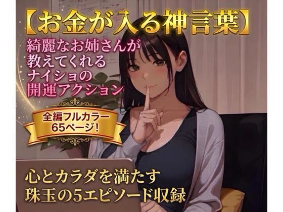 【お金が入る神言葉】綺麗なお姉さんが教えてくれるナイショの開運アクション