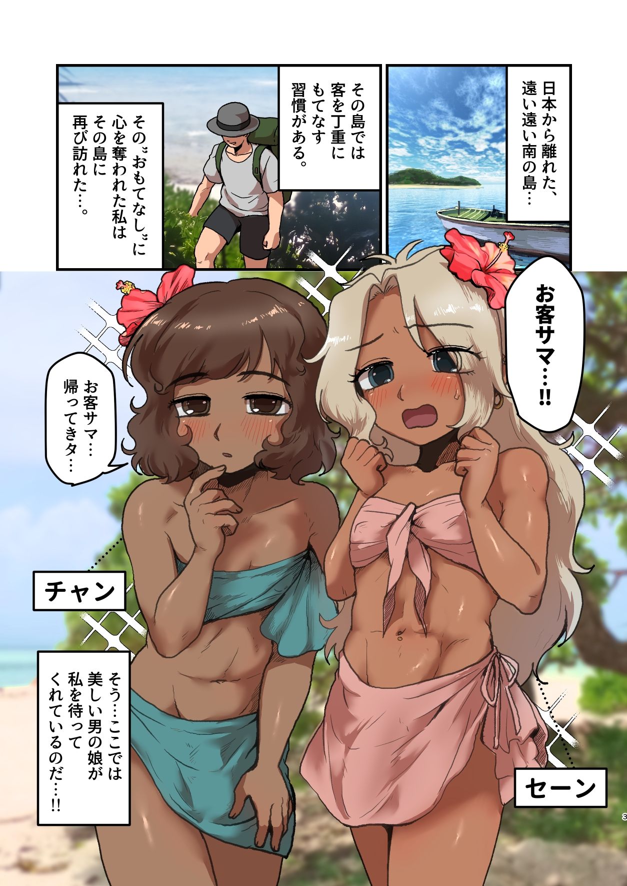 南の島の男の娘たちと 大人のおもちゃ（文明の利器）で遊ぼう？ - サンプル画像 1