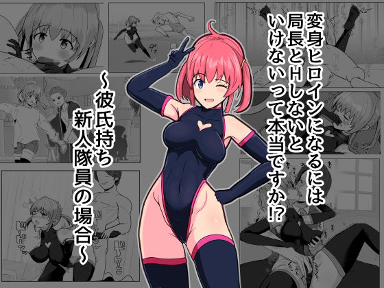 変身ヒロインになるには局長とHしないといけないって本当ですか？〜彼氏持ち新人隊員の場合〜