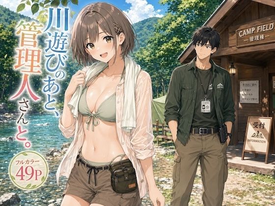 川遊びのあと、管理人さんと。