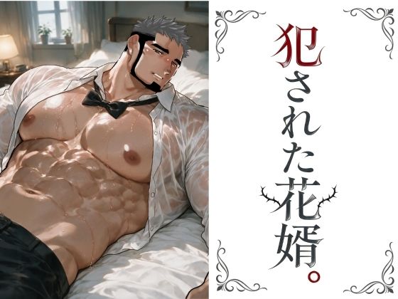 犯●れた花婿。