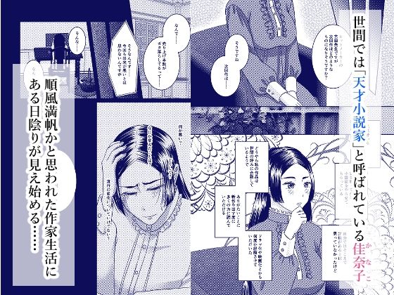 天才小説家と秘密の契約 - サンプル画像 1