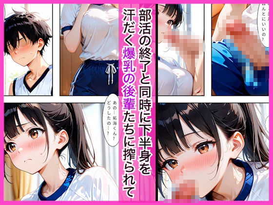 部活終わりの汗だく爆乳後輩たちに搾精される話〜汗だくハーレム中出し〜 - サンプル画像 2