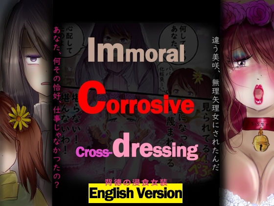 背徳の侵食女装  English Version