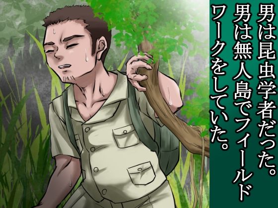 俺は野蛮な部族の女の子宮をティッシュにして、その場に捨てて去った。〜密林●姦記録〜 - サンプル画像 3