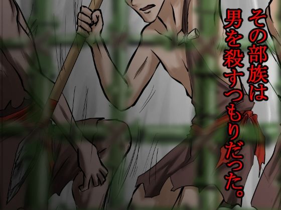 俺は野蛮な部族の女の子宮をティッシュにして、その場に捨てて去った。〜密林●姦記録〜 - サンプル画像 6