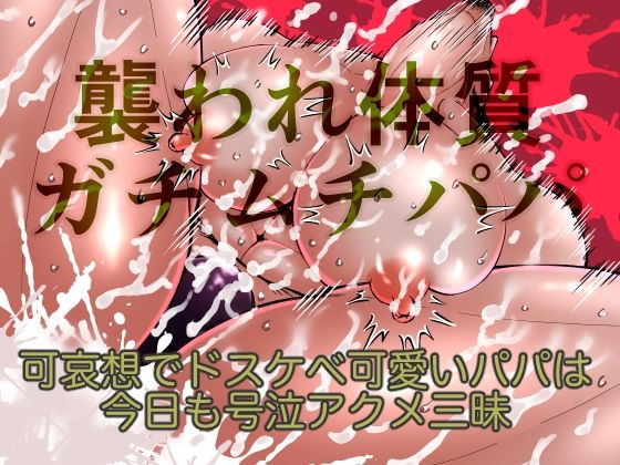 襲われ体質ガチムチパパ〜可哀想でドスケベ可愛いパパは今日も号泣アクメ三昧〜
