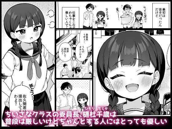 ちんまい委員長は俺にだけ秘密を見せてくれる - サンプル画像 1