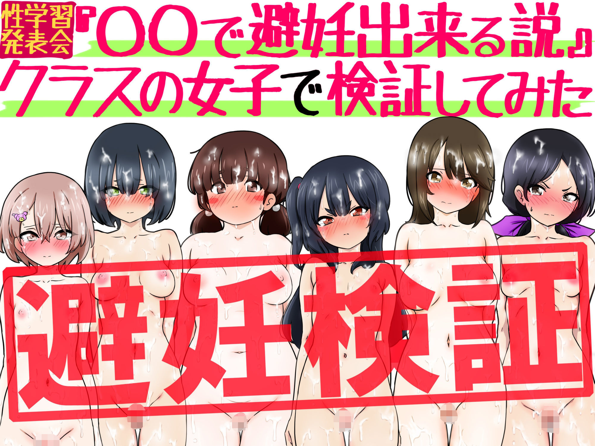 『〇〇で避妊出来る説』クラスの女子で検証してみた - サンプル画像 3