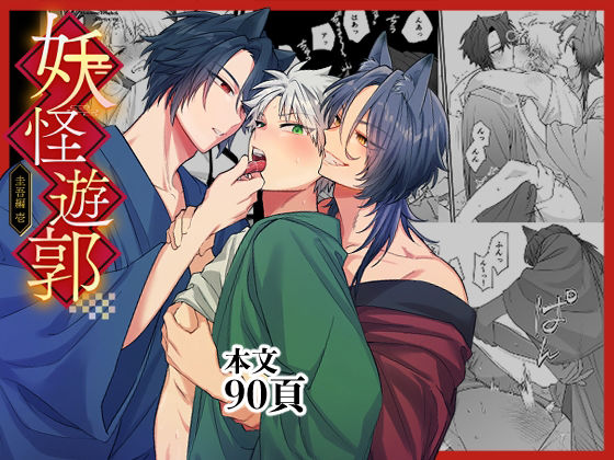 妖怪遊郭〜圭吾編〜壱