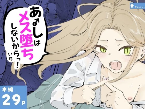 ギャル男の娘をジト目少女が純愛メス堕ちさせるまで  あーしはメス堕ちしないからっ！- 1