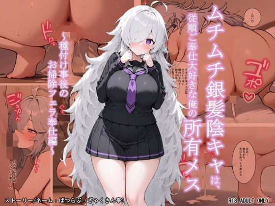 ムチムチ銀髪陰キャは、従順ご奉仕大好きな俺の所有メス  〜種付け事後のお掃除フェラ奉仕編〜