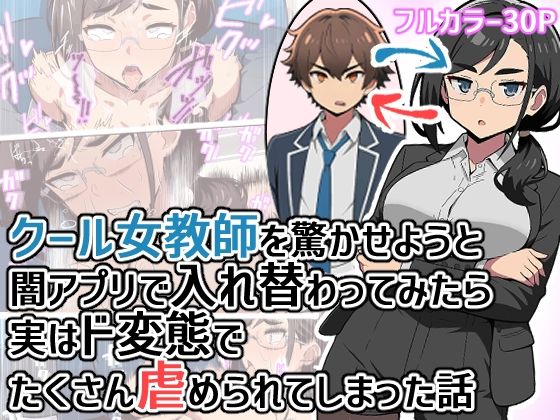 クール女教師を驚かせようと闇アプリで入れ替わってみたら実はド変態でたくさん虐められてしまった話