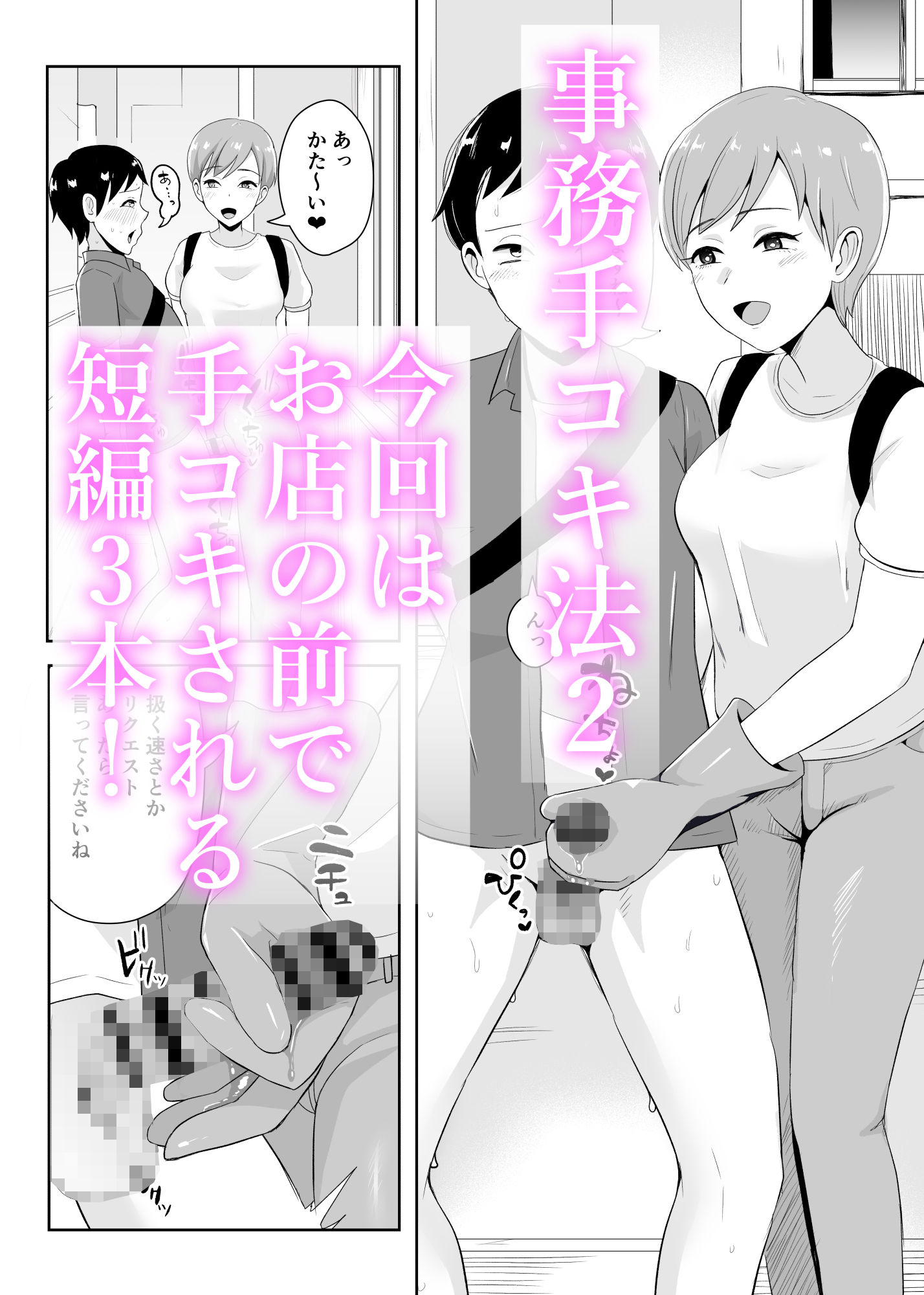 事務手コキ法2〜日常的に手コキされる世界 スーパーの前で手コキ編〜 - サンプル画像 1