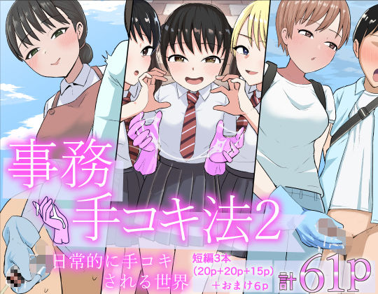 事務手コキ法2〜日常的に手コキされる世界 スーパーの前で手コキ編〜