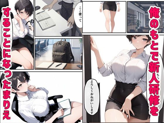 ボーイッシュだけど酔うとエロすぎる新入社員と本気セックス - サンプル画像 1