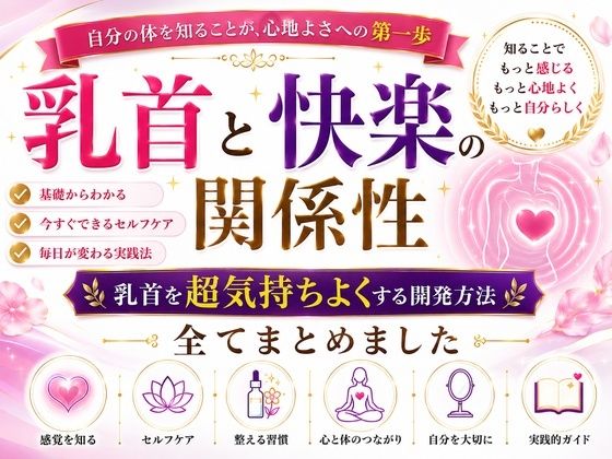 乳首と快楽の関係性 乳首を超気持ちよくする開発方法 全てまとめました    ―乳首が快楽を生む  それも最高に  強烈に― ―そして誰もが手に入れることができる究極の快楽― ―開発して超気持ちいい乳首  手に入れましょう―
