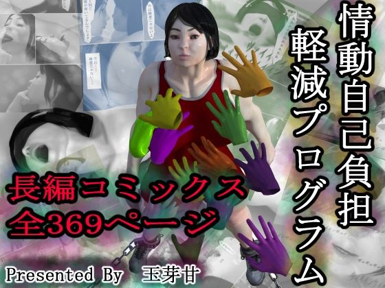 情動自己負担軽減プログラム