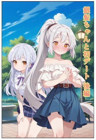 銀髪ちゃんと初デート  後編 - サンプル画像 1